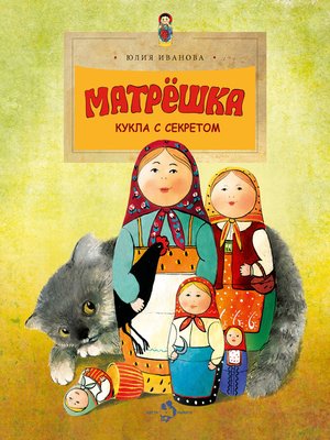 cover image of Матрёшка. Кукла с секретом